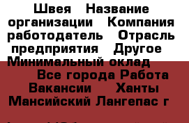 Швея › Название организации ­ Компания-работодатель › Отрасль предприятия ­ Другое › Минимальный оклад ­ 20 000 - Все города Работа » Вакансии   . Ханты-Мансийский,Лангепас г.